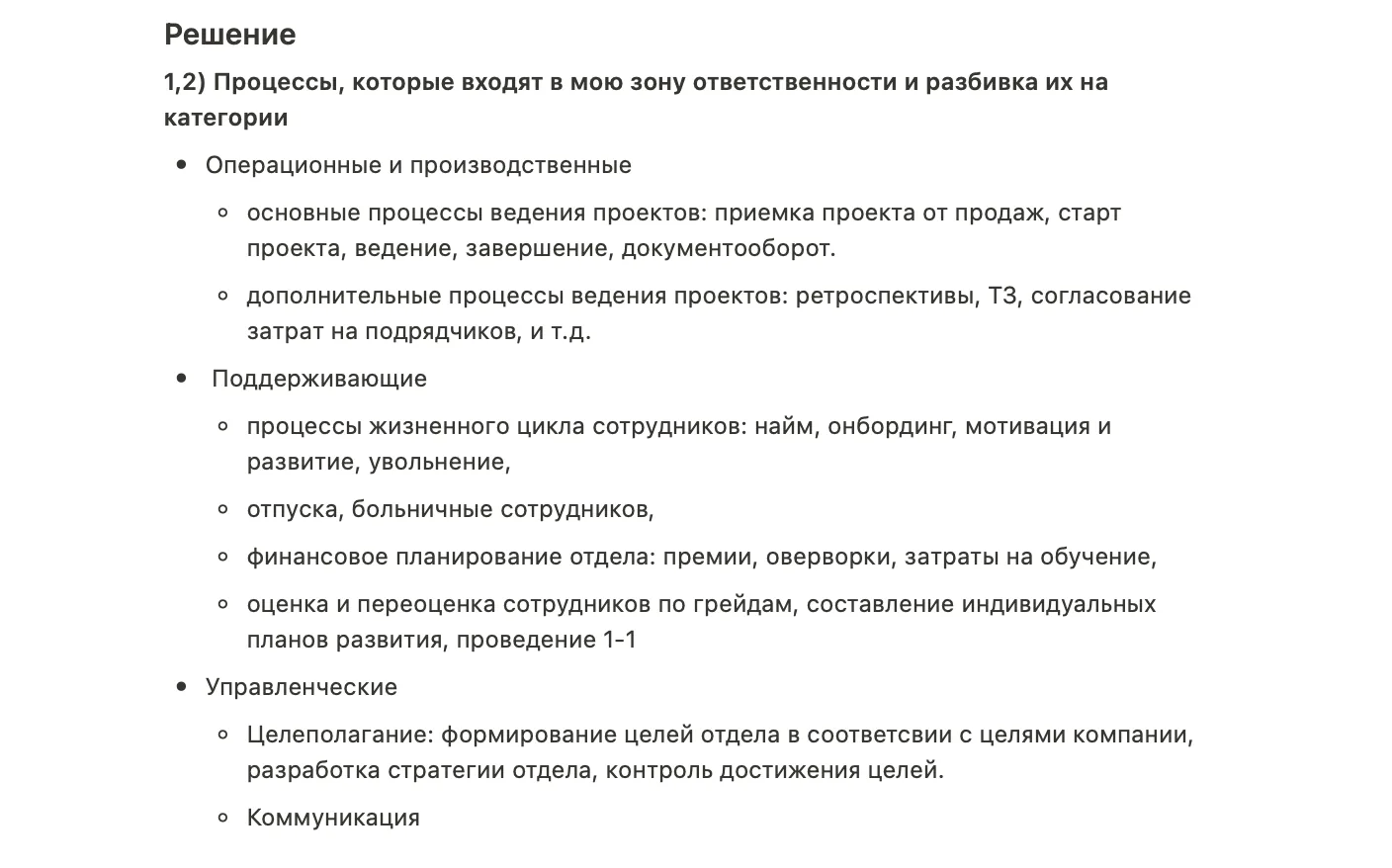 Разбор процессов в зоне ответственности руководителя: операционные, поддерживающие и управленческие