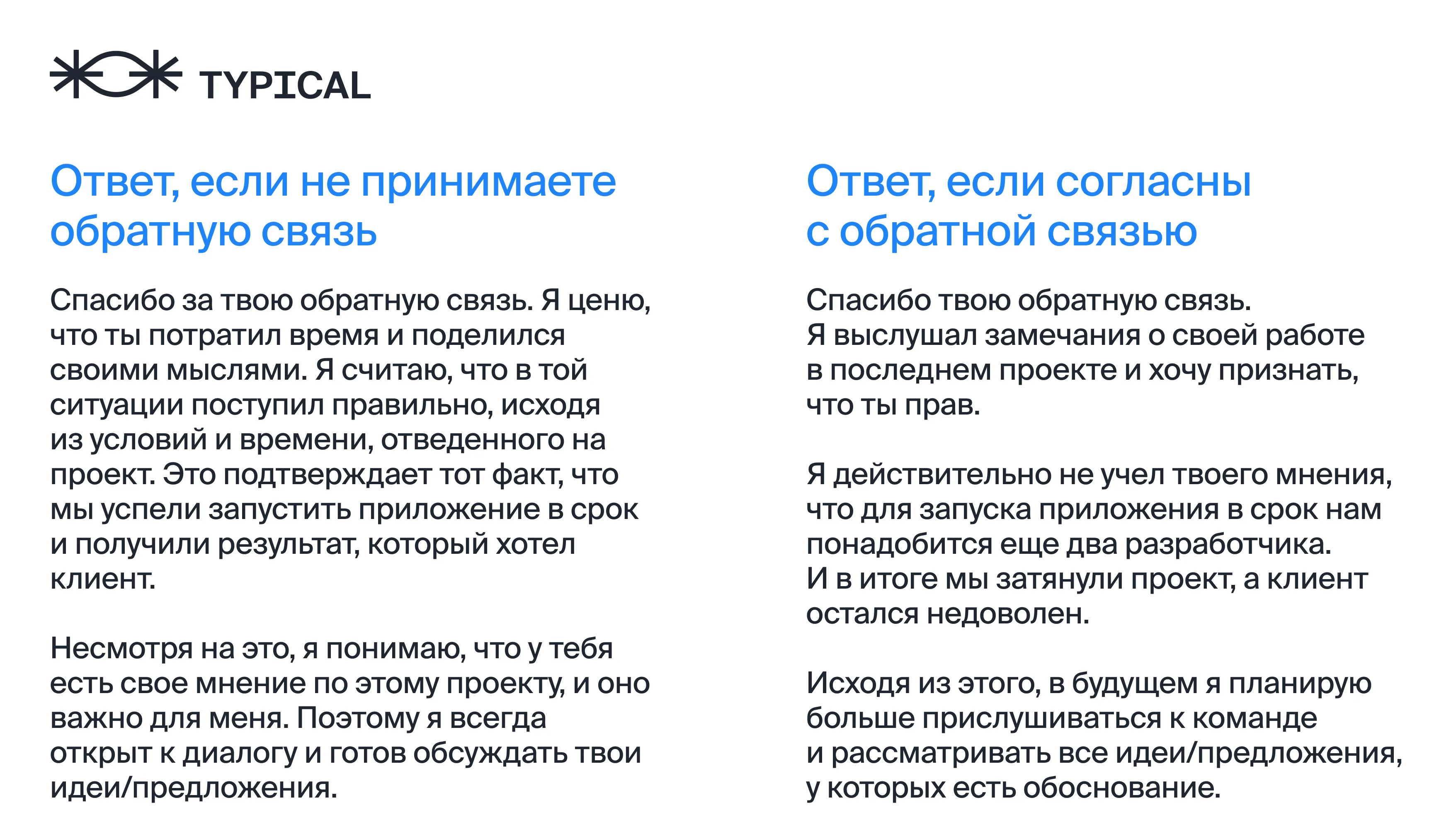 Два варианта ответа: если вы не принимаете обратную связь и если согласны с ней