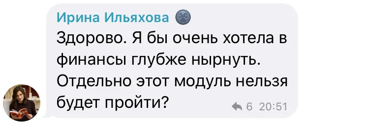 Сообщение участницы с вопросом, можно ли пройти отдельно модуль про финансы