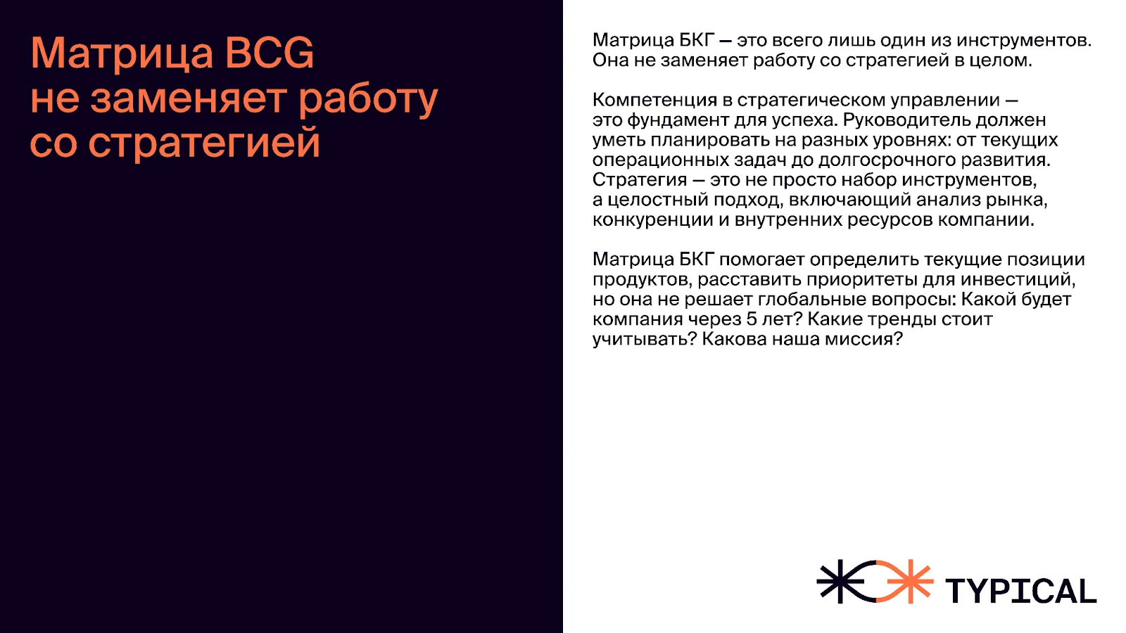 Слайд: матрица BCG не заменяет работу со стратегией