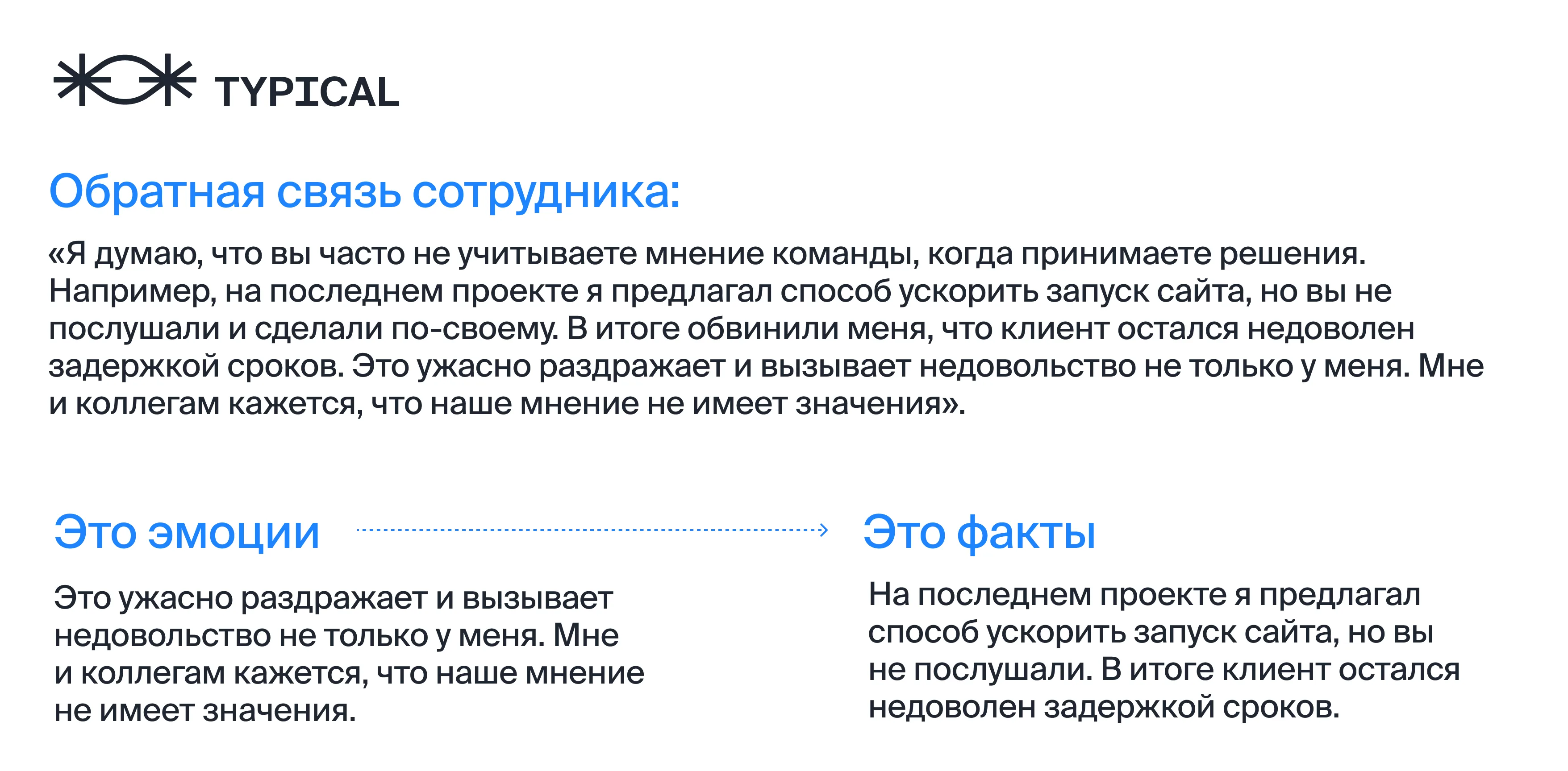 Разбор обратной связи сотрудника: что в ней эмоции, а что факты