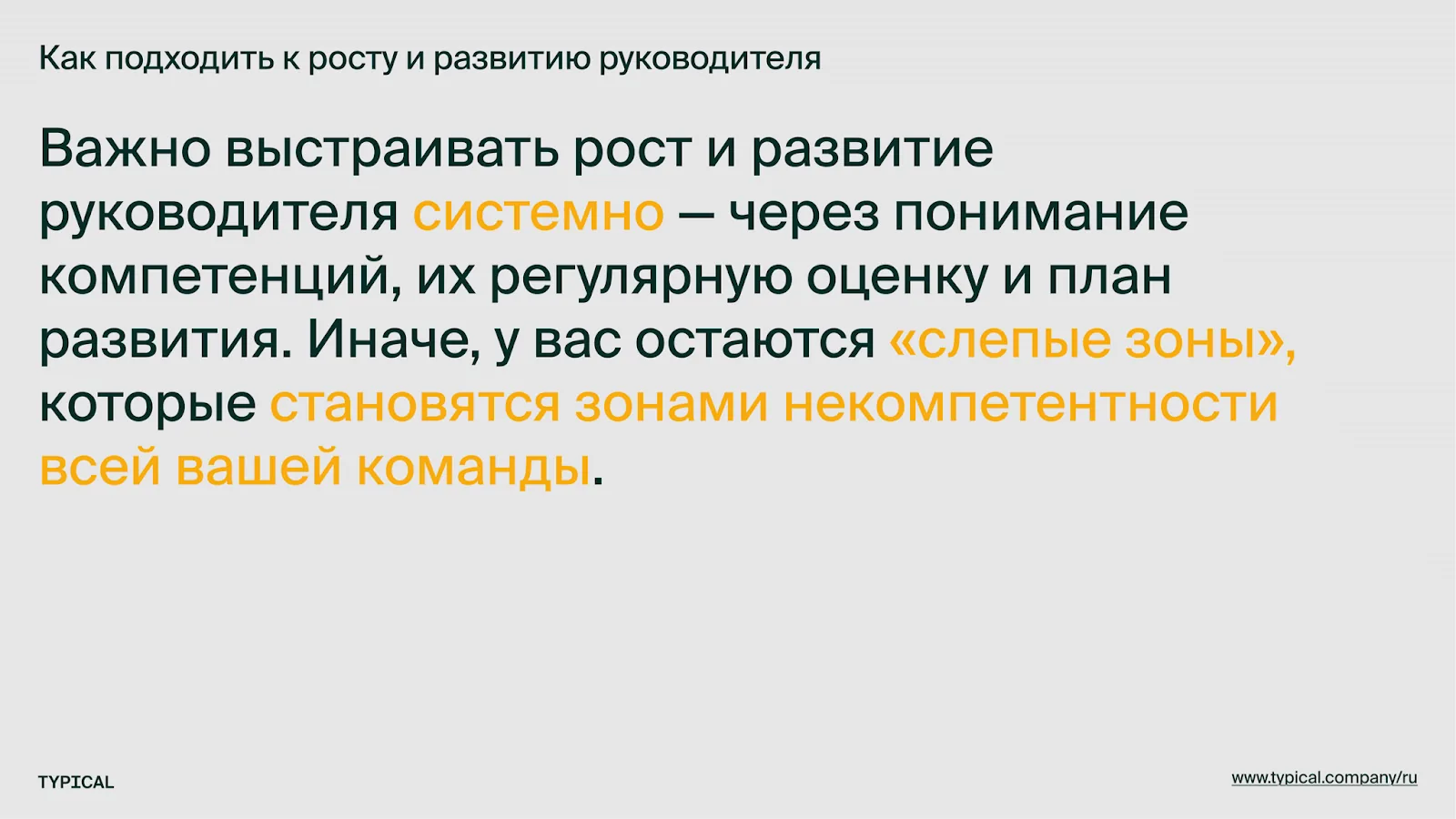 Слайд: рост руководителя нужно выстраивать системно, иначе слепые зоны становятся зонами некомпетентности всей команды