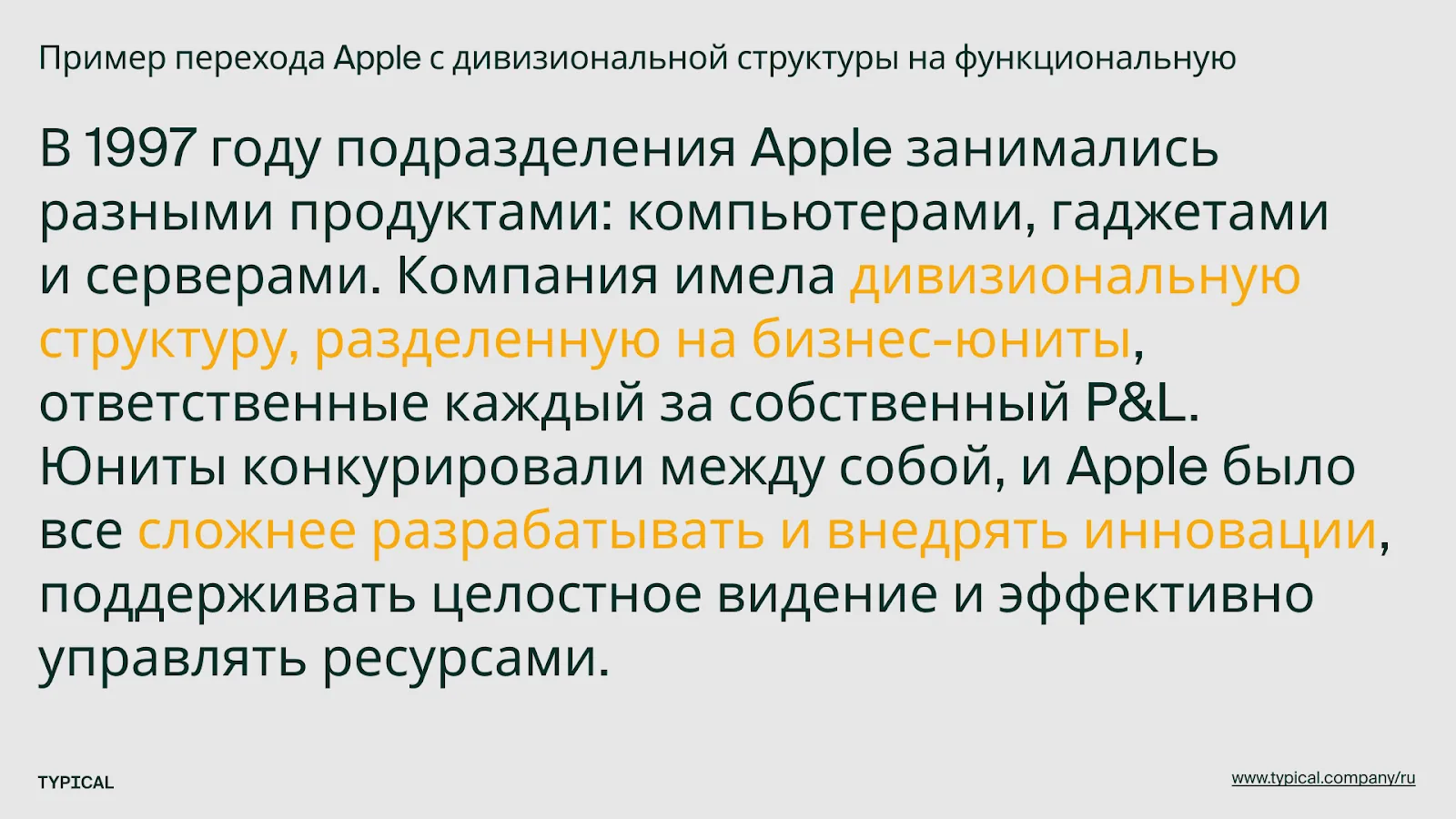 Пример из практики: переход Apple с дивизиональной структуры на функциональную