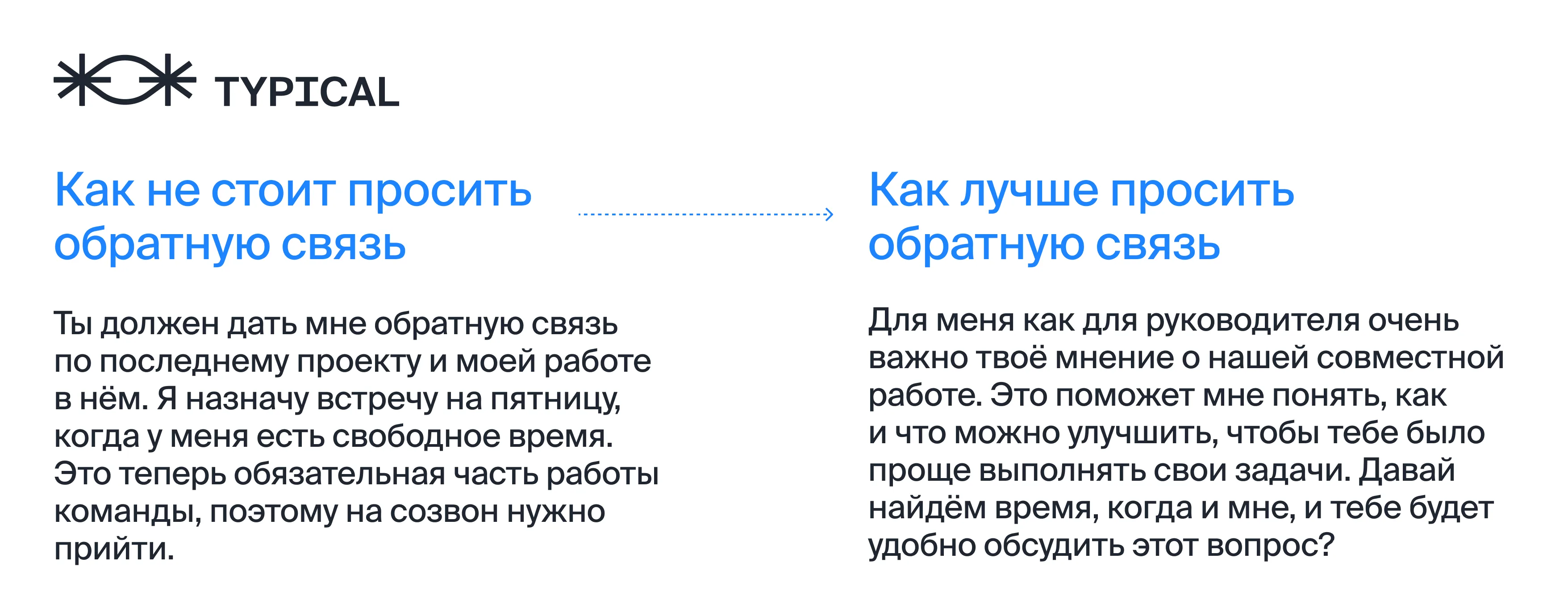 Сравнение: как не стоит просить обратную связь и как лучше