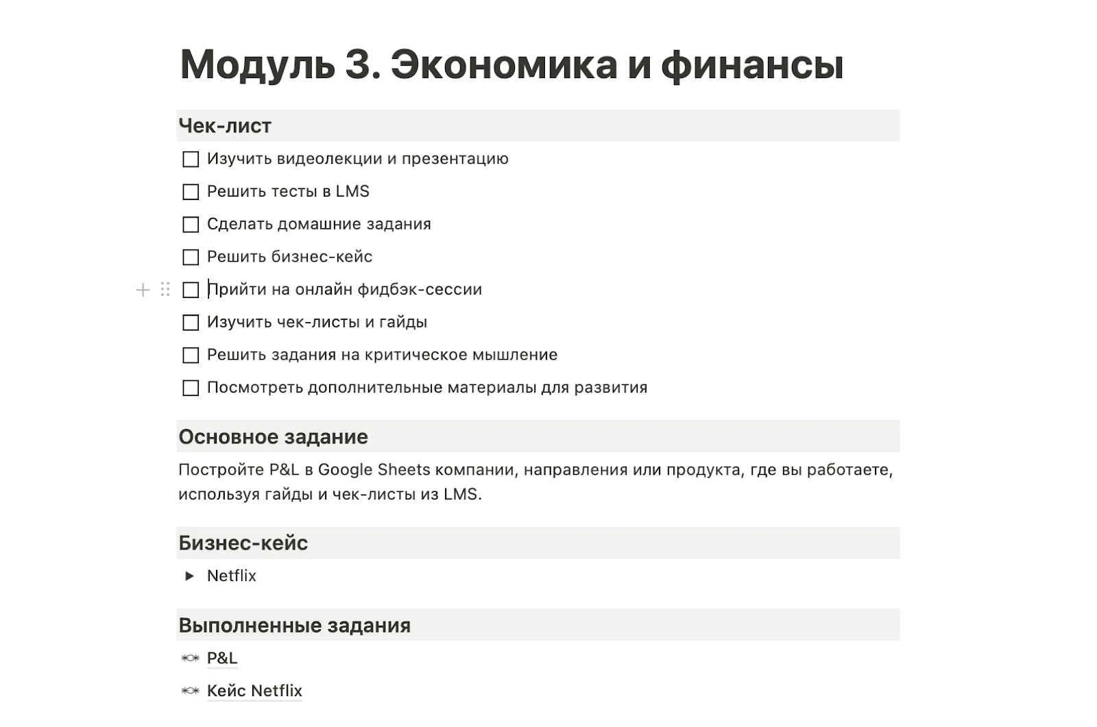 Чек-лист модуля про экономику и финансы с заданиями и бизнес-кейсом
