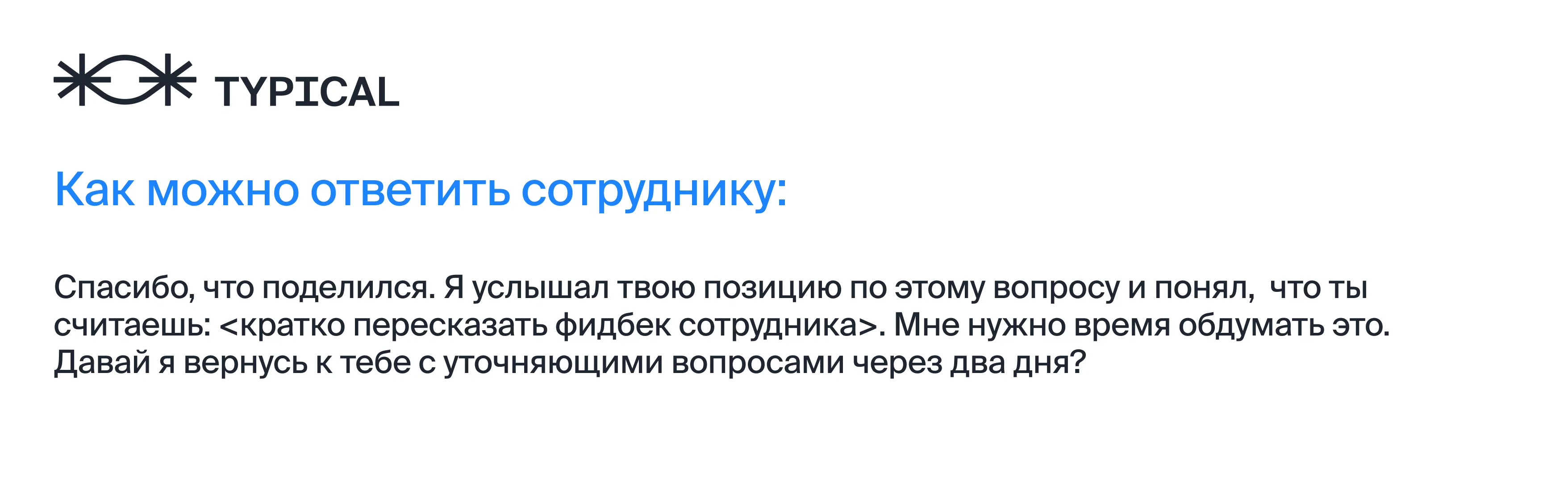 Пример ответа сотруднику на обратную связь
